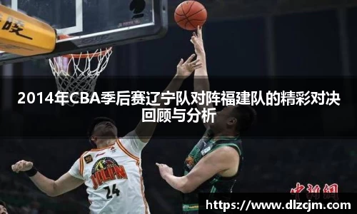 2014年CBA季后赛辽宁队对阵福建队的精彩对决回顾与分析