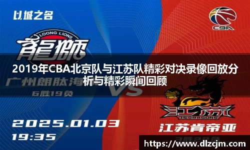 2019年CBA北京队与江苏队精彩对决录像回放分析与精彩瞬间回顾