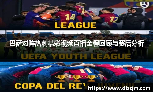 巴萨对阵热刺精彩视频直播全程回顾与赛后分析