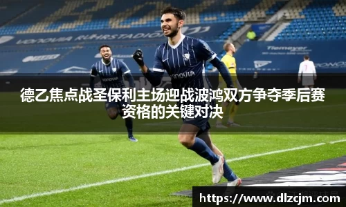 德乙焦点战圣保利主场迎战波鸿双方争夺季后赛资格的关键对决