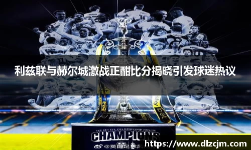 利兹联与赫尔城激战正酣比分揭晓引发球迷热议