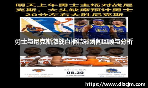 勇士与尼克斯激战直播精彩瞬间回顾与分析